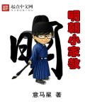 明朝小家教章节列表