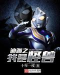 迪迦之我是怪兽章节列表