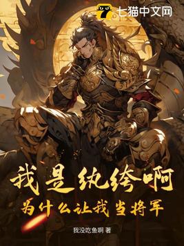 我是纨绔啊，为什么让我当将军章节列表