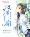 风涌门楣章节列表
