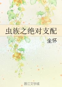 虫族之绝对支配章节列表
