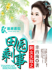 剩女无敌之田园喜事章节列表