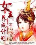 女王养成计划章节列表