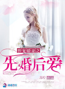 替宠娇妻之先婚后爱章节列表