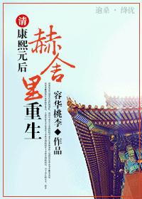 [清]康熙元后赫舍里重生章节列表