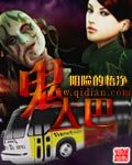 鬼大巴章节列表