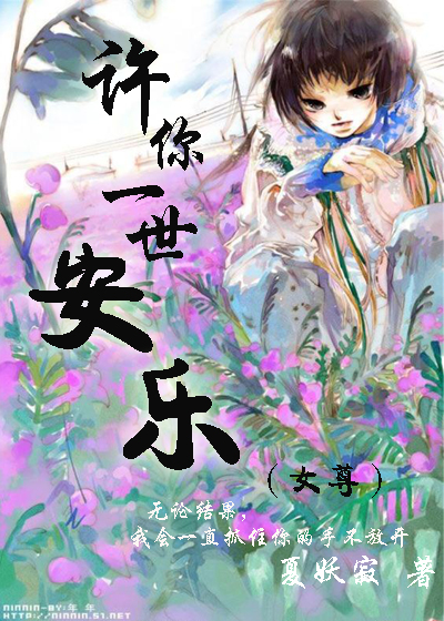 许你一世安乐章节列表