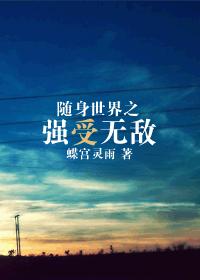 随身世界之强受无敌章节列表