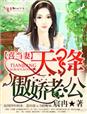 喜当妻，天降傲娇老公章节列表