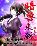 暗兽来袭章节列表