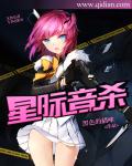 星际音杀章节列表