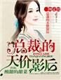 一吻定情，总裁的天价影后章节列表