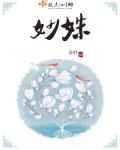 妙姝章节列表