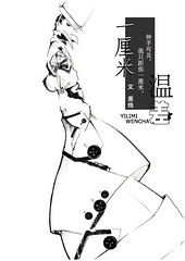 一厘米温差gl章节列表