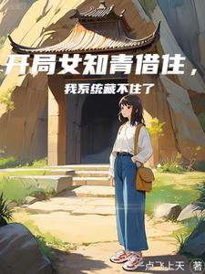 白月光插队我家，我系统曝光了章节列表
