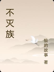 不灭族章节列表