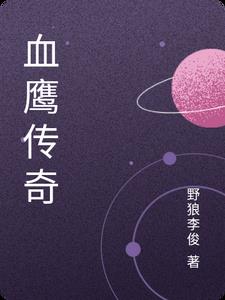 血鹰传奇章节列表