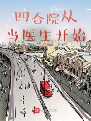四合院从当医生开始章节列表
