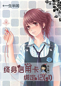 终身信用卡绑定记章节列表