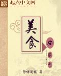 美食安装包章节列表