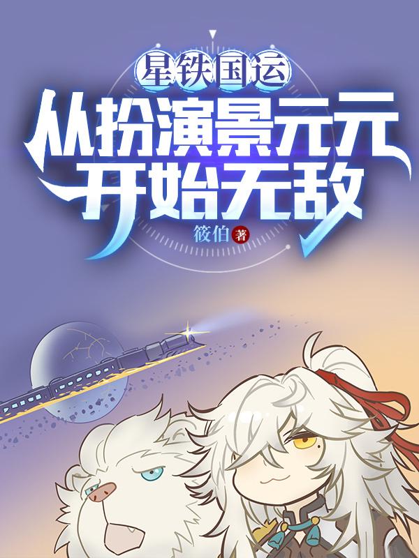 扮演景元元后，我被星神们哄抢章节列表