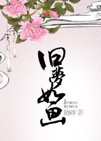 [古剑]旧梦如画章节列表