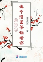 重生之这个渣王爷让给你章节列表