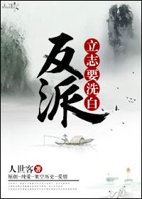 反派立志要洗白章节列表