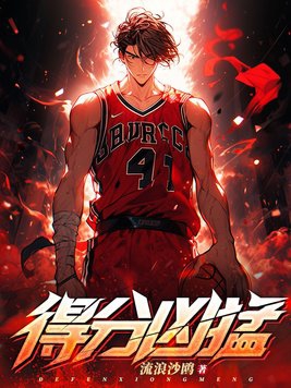 得分凶猛章节列表