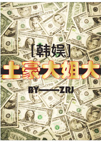 [韩娱]土豪大姐大章节列表