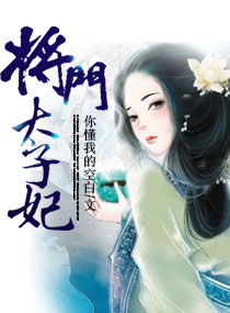 将门太子妃章节列表
