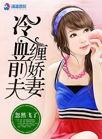 冷血前夫缠娇妻章节列表