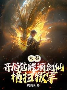 大秦，开局觉醒酒剑仙，横扫叛军章节列表