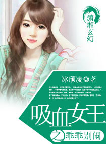 吸血女王之乖乖别闹章节列表