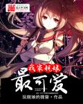 我家舰娘最可爱章节列表