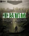 重装机械章节列表