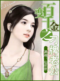百变千金之刁牌老公章节列表