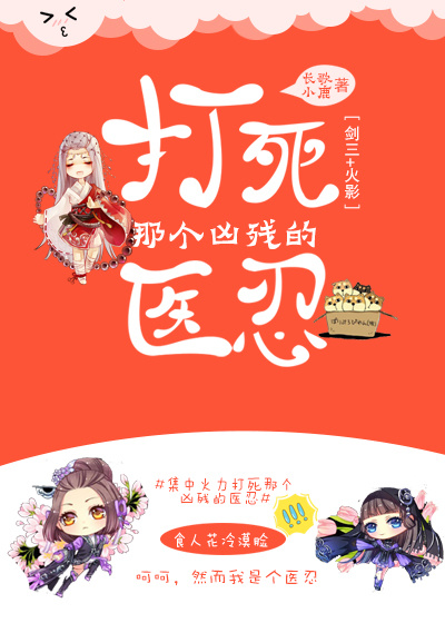 [综]打死那个凶残的医忍章节列表