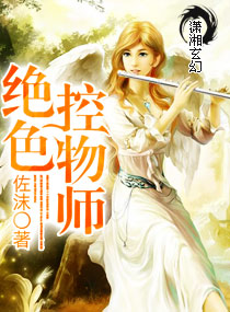 绝色控物师章节列表