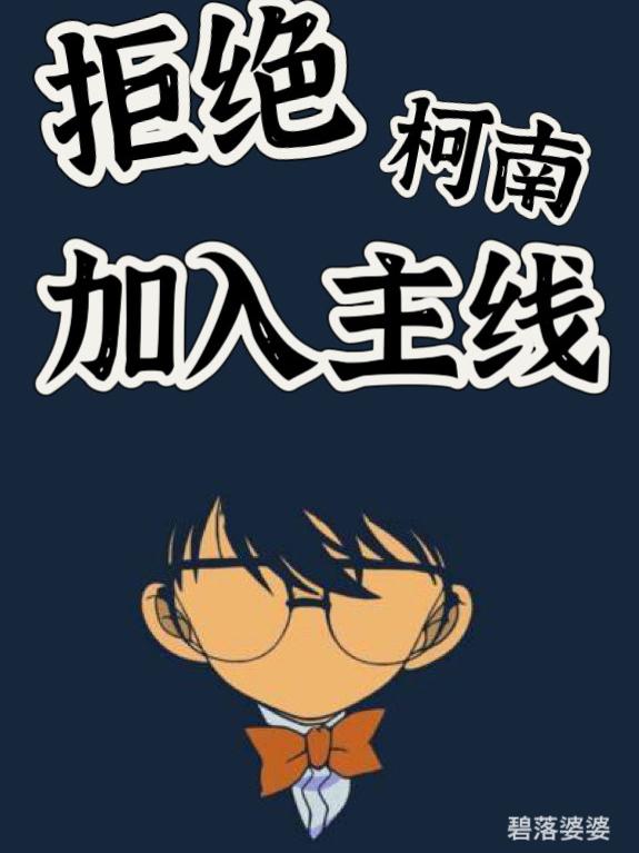 拒绝柯南加入主线章节列表