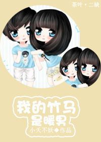 我的竹马是暖男章节列表