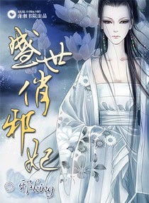 盛世俏邪妃章节列表