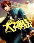 败家大神豪章节列表