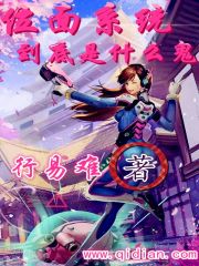位面系统到底是什么鬼章节列表