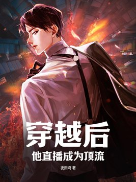 穿越后，他直播成为顶流章节列表