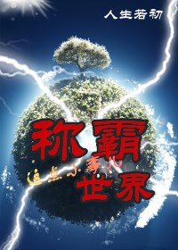 称霸世界这件小事儿章节列表