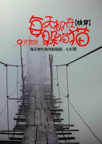 每天都在躲猫猫[快穿]章节列表