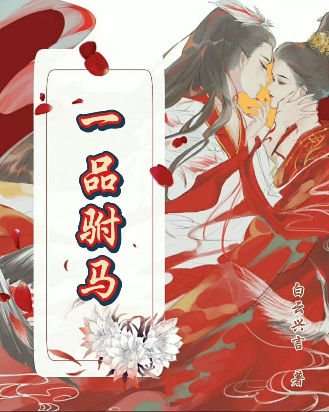 一品驸马章节列表
