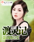 渡灵记章节列表