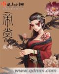 帝裳章节列表